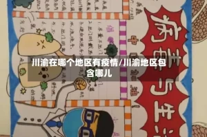 川渝在哪个地区有疫情/川渝地区包含哪儿