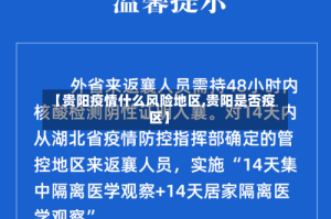【贵阳疫情什么风险地区,贵阳是否疫区】