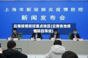 云南疫情防控重点地区(云南各地疫情防控等级)