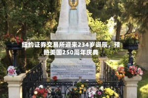纽约证券交易所迎来234岁诞辰，预热美国250周年庆典