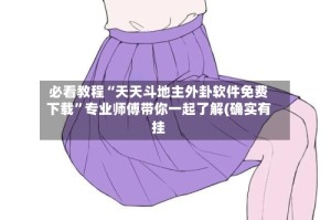 必看教程“天天斗地主外卦软件免费下载”专业师傅带你一起了解(确实有挂