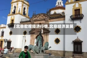 【北非宏观经济行情,北非经济发展】