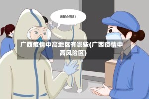广西疫情中高地区有哪些(广西疫情中高风险区)