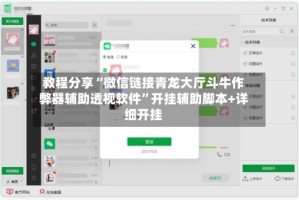 教程分享“微信链接青龙大厅斗牛作弊器辅助透视软件”开挂辅助脚本+详细开挂