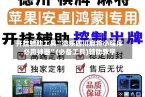 开挂辅助工具“微乐四川麻将小程序必赢神器”(必备工具)辅助教学