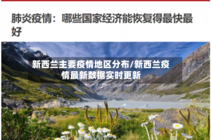 新西兰主要疫情地区分布/新西兰疫情最新数据实时更新