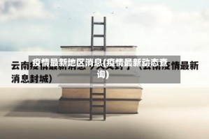 疫情最新地区消息(疫情最新动态查询)