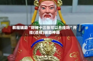 教程辅助“财神十三张可以开挂吗”开挂(透视)辅助神器