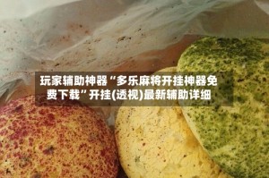 玩家辅助神器“多乐麻将开挂神器免费下载”开挂(透视)最新辅助详细