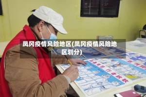 凤冈疫情风险地区(凤冈疫情风险地区划分)