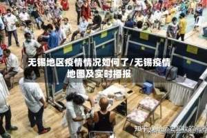 无锡地区疫情情况如何了/无锡疫情地图及实时播报