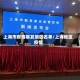 上海市疫情暴发地区名单/上海地区 疫情