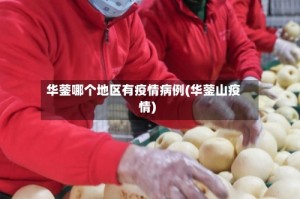 华蓥哪个地区有疫情病例(华蓥山疫情)