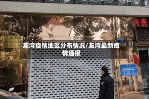 龙湾疫情地区分布情况/龙湾最新疫情通报