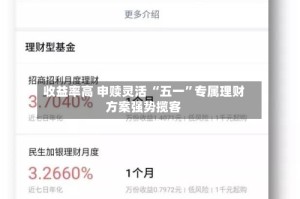 收益率高 申赎灵活 “五一”专属理财方案强势揽客
