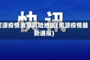 河源疫情消息风险地区(河源疫情最新通报)