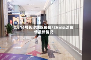 2月16号长沙地区疫情/26日长沙疫情最新情况