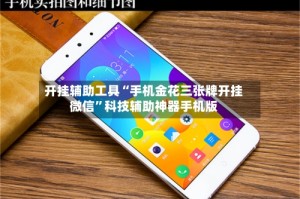 开挂辅助工具“手机金花三张牌开挂微信”科技辅助神器手机版