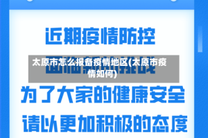 太原市怎么报备疫情地区(太原市疫情如何)