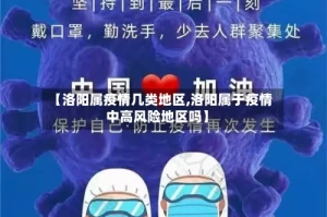 【洛阳属疫情几类地区,洛阳属于疫情中高风险地区吗】