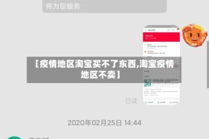 【疫情地区淘宝买不了东西,淘宝疫情地区不卖】