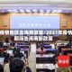 非疫情地区去海南政策/2021年疫情期间去海南新政策