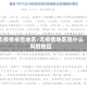 无疫情报告地区/无疫情地区是什么风险地区