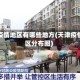 天津疫情地区有哪些地方(天津疫情地区分布图)