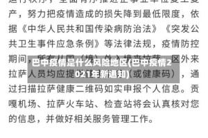 巴中疫情是什么风险地区(巴中疫情2021年新通知)