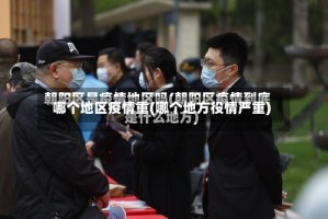 哪个地区疫情重(哪个地方役情严重)