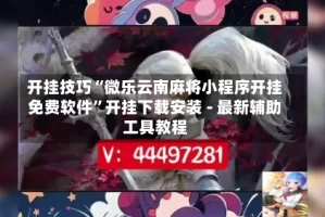 开挂技巧“微乐云南麻将小程序开挂免费软件”开挂下载安装 - 最新辅助工具教程