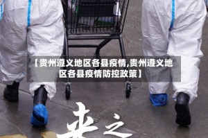 【贵州遵义地区各县疫情,贵州遵义地区各县疫情防控政策】