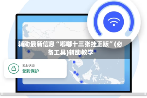 辅助最新信息“嘟嘟十三张挂正版”(必备工具)辅助教学