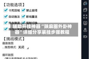 辅助开挂神器“陕麻圈外卦神器”详细分享装挂步骤教程