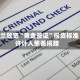 新西兰放宽“黄金签证”投资标准 允许计入慈善捐赠