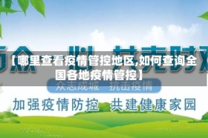 【哪里查看疫情管控地区,如何查询全国各地疫情管控】