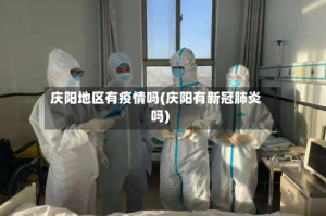 庆阳地区有疫情吗(庆阳有新冠肺炎吗)