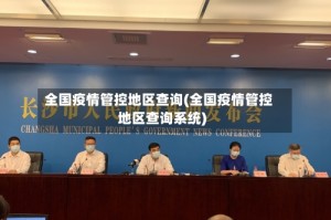 全国疫情管控地区查询(全国疫情管控地区查询系统)
