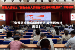 【竞秀区疫情高风险地区,竞秀区包括哪里】