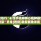 开挂技巧“心悦手机麻将必赢神器免费版”开挂(透视)最新辅助详细