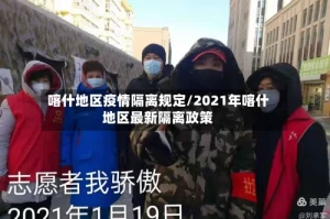 喀什地区疫情隔离规定/2021年喀什地区最新隔离政策