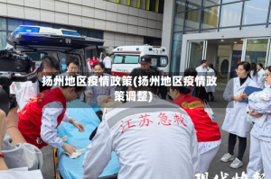 扬州地区疫情政策(扬州地区疫情政策调整)