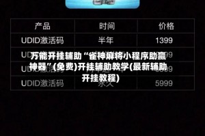 万能开挂辅助“雀神麻将小程序助赢神器”(免费)开挂辅助教学(最新辅助开挂教程)