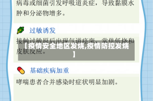 【疫情安全地区发烧,疫情防控发烧】
