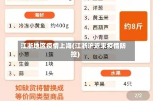 江浙地区疫情上海(江浙沪近来疫情防控)