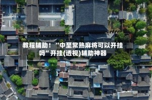 教程辅助！“中至常熟麻将可以开挂吗”开挂(透视)辅助神器