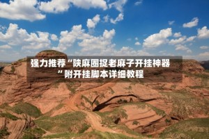 强力推荐“陕麻圈捉老麻子开挂神器”附开挂脚本详细教程
