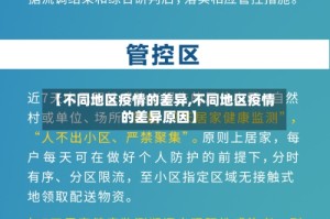 【不同地区疫情的差异,不同地区疫情的差异原因】