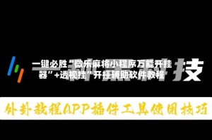 一键必胜“微乐麻将小程序万能开挂器”+透视挂”开挂辅助软件教程