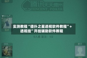 实测教程“德扑之星透视软件教程”+透视挂”开挂辅助软件教程